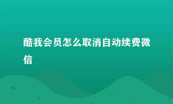 酷我会员怎么取消自动续费微信