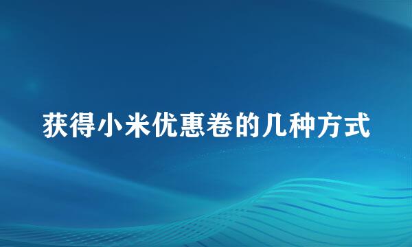 获得小米优惠卷的几种方式