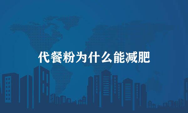 代餐粉为什么能减肥