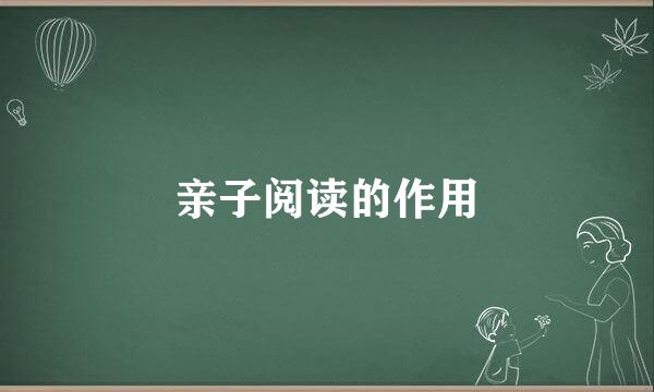 亲子阅读的作用