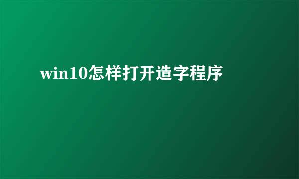 win10怎样打开造字程序