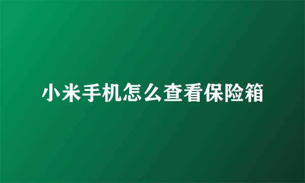 小米手机怎么查看保险箱