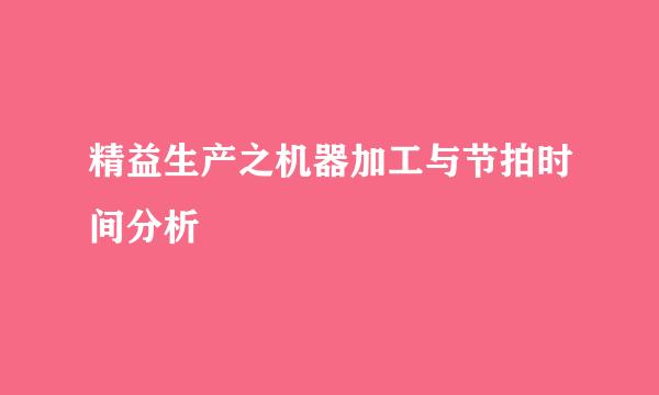 精益生产之机器加工与节拍时间分析