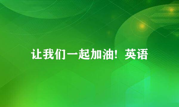 让我们一起加油!  英语