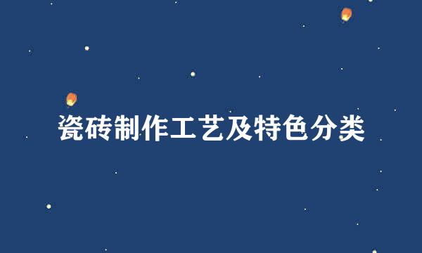 瓷砖制作工艺及特色分类