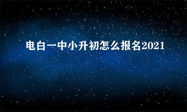 电白一中小升初怎么报名2021