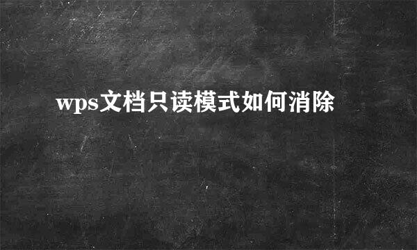 wps文档只读模式如何消除