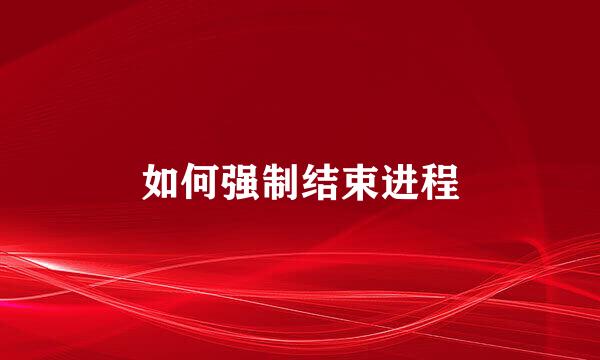 如何强制结束进程