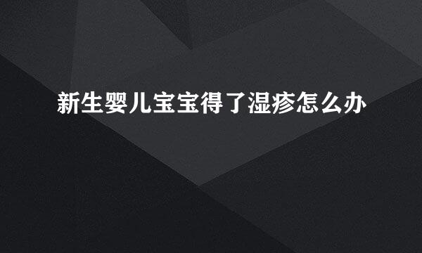 新生婴儿宝宝得了湿疹怎么办