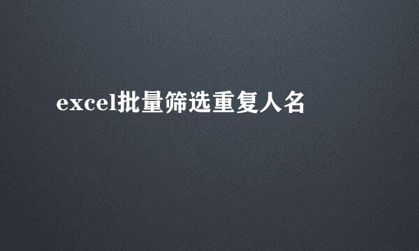 excel批量筛选重复人名