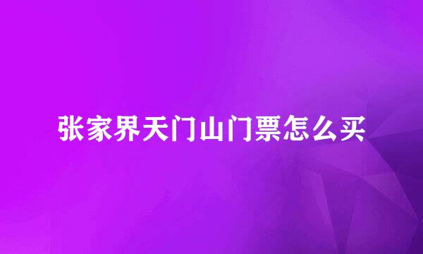 张家界天门山门票怎么买