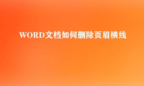 WORD文档如何删除页眉横线