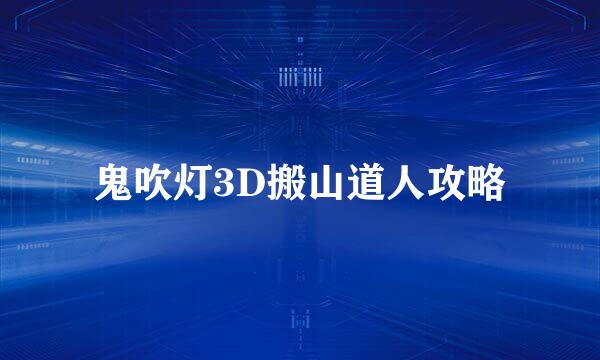 鬼吹灯3D搬山道人攻略