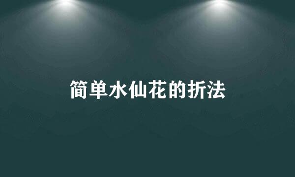 简单水仙花的折法