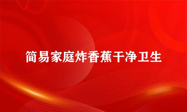 简易家庭炸香蕉干净卫生