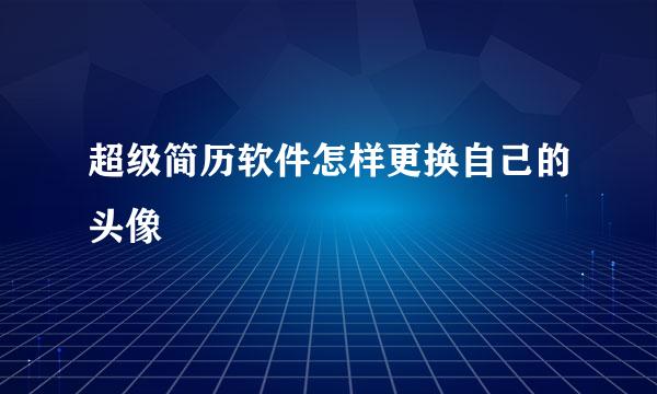超级简历软件怎样更换自己的头像