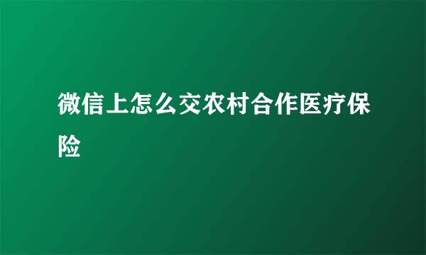 微信上怎么交农村合作医疗保险
