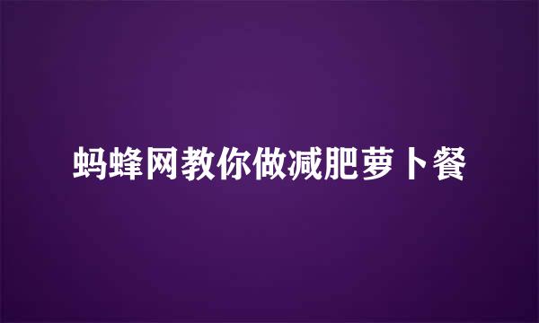 蚂蜂网教你做减肥萝卜餐