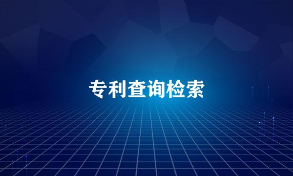 专利查询检索