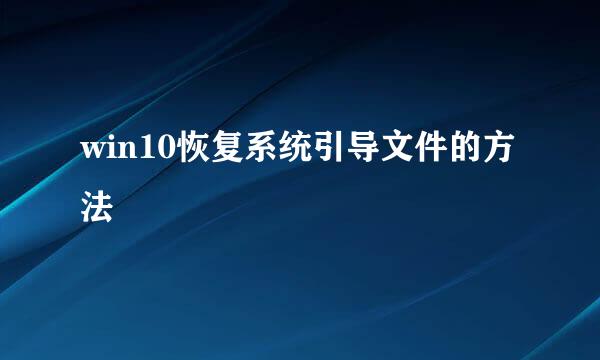 win10恢复系统引导文件的方法