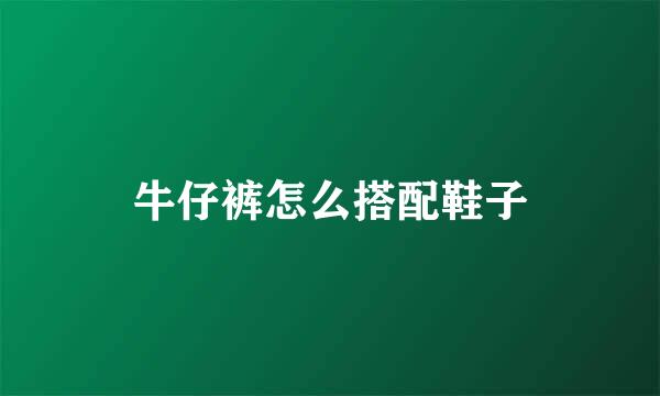 牛仔裤怎么搭配鞋子