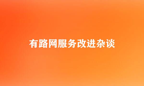 有路网服务改进杂谈