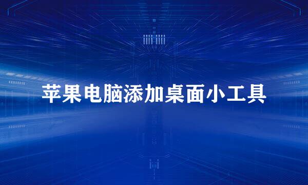 苹果电脑添加桌面小工具