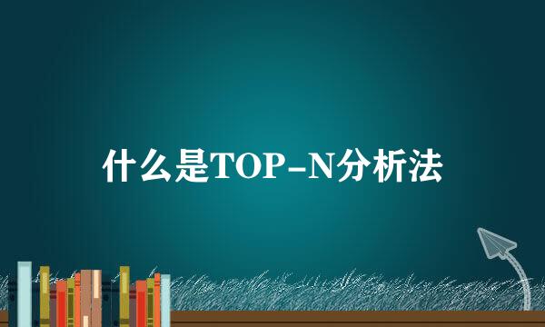 什么是TOP-N分析法