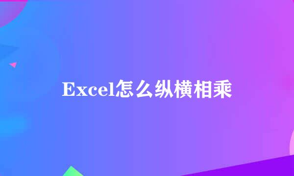 Excel怎么纵横相乘