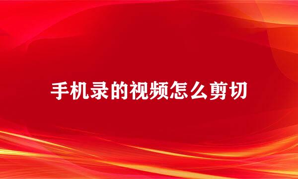 手机录的视频怎么剪切