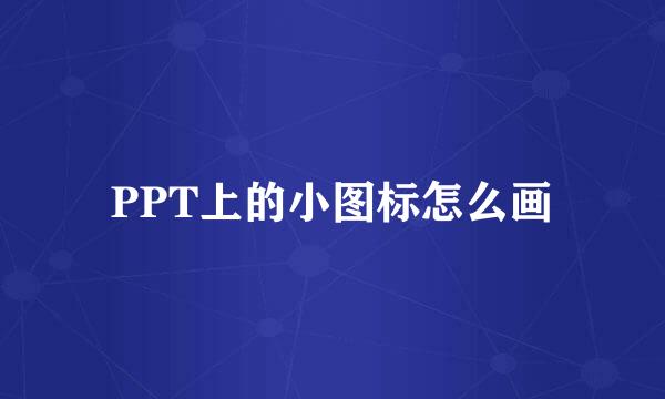 PPT上的小图标怎么画