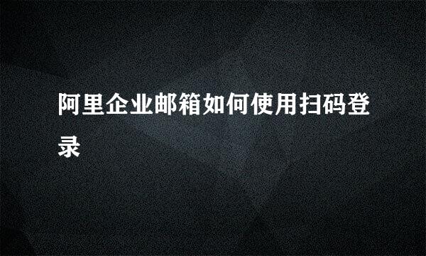 阿里企业邮箱如何使用扫码登录