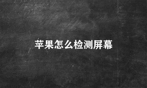 苹果怎么检测屏幕