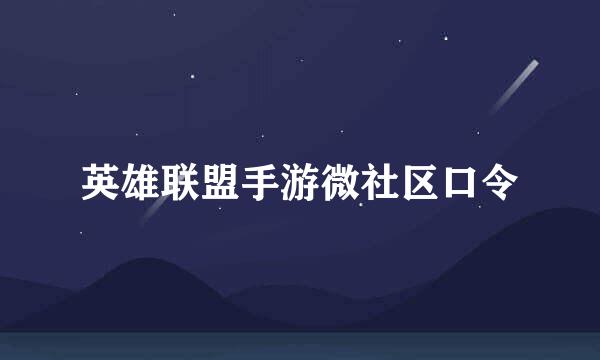 英雄联盟手游微社区口令