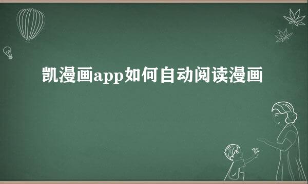 凯漫画app如何自动阅读漫画