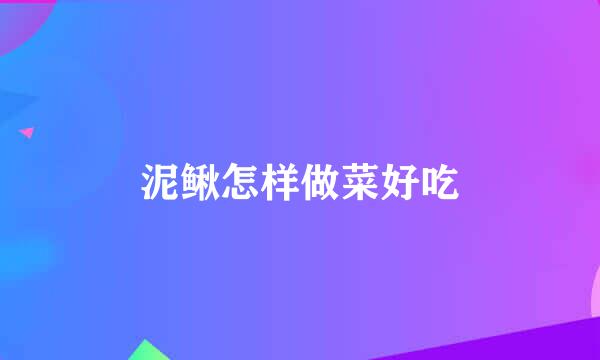 泥鳅怎样做菜好吃