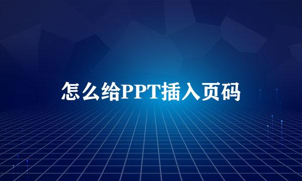 怎么给PPT插入页码
