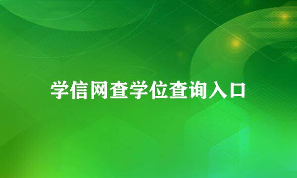 学信网查学位查询入口
