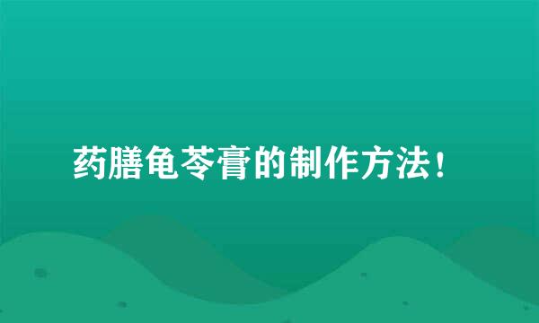 药膳龟苓膏的制作方法！