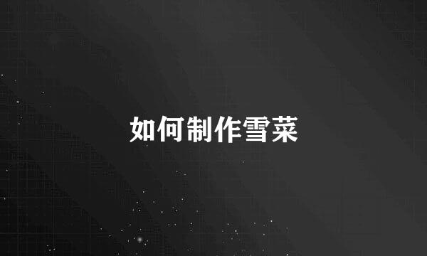 如何制作雪菜