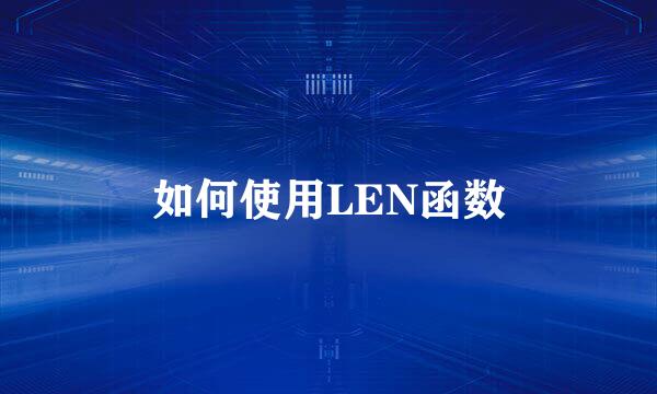 如何使用LEN函数