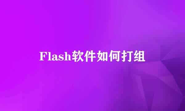 Flash软件如何打组