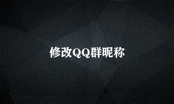 修改QQ群昵称