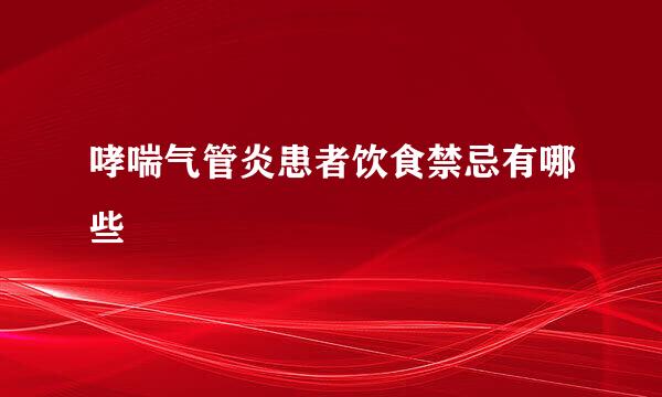 哮喘气管炎患者饮食禁忌有哪些