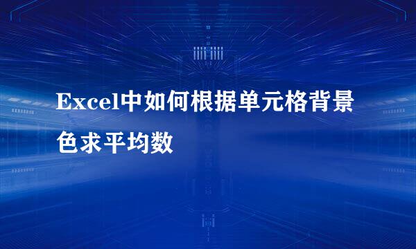 Excel中如何根据单元格背景色求平均数