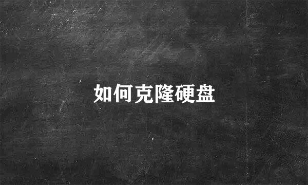 如何克隆硬盘