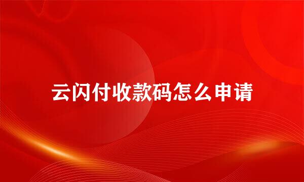 云闪付收款码怎么申请