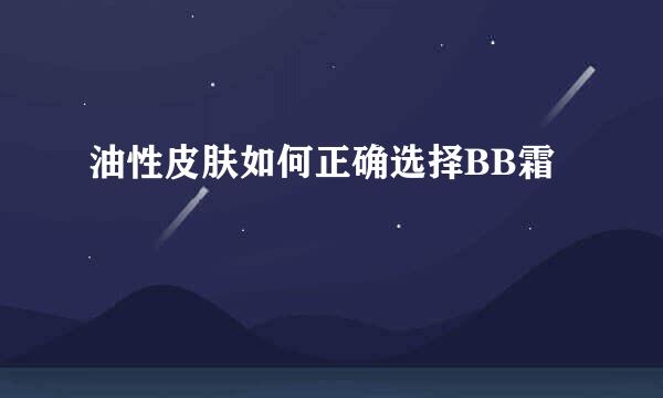 油性皮肤如何正确选择BB霜