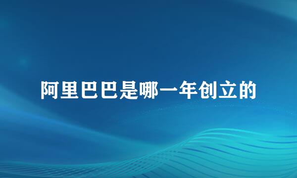 阿里巴巴是哪一年创立的