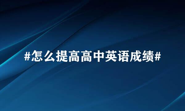 #怎么提高高中英语成绩#
